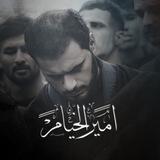 أمـير الخـيـام