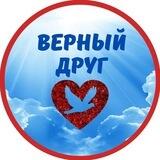 Верный друг
