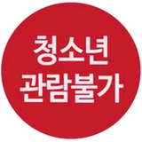 韩国伦理电影