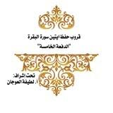 حفظ ايتين سورةالبقرة الدفعه الخامسة