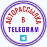 АВТОРАССЫЛКА В ТЕЛЕГРАМ