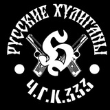 Ч.Г.К. 333 ВМЕСТЕ МЫ СИЛА
