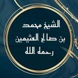 الشيخ محمد بن صالح العثيمين رحمه الله