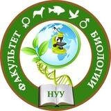 Факультет Биологии НУУз
