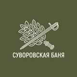 Суворовская баня