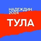 Штаб Надеждина | Тула