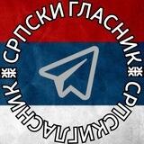 СРПСКИ ГЛАСНИК