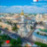 Незламний Харків