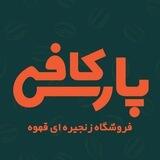 کافی پارس فروشگاه زنجیره ای قهوه