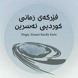 "فێرگەی زمانی کوردیی ئەسرین"