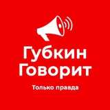 Губкин Говорит