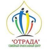 Семейный центр «ОТРАДА» г. Донецк