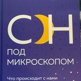 Сон под микроскопом