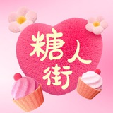 糖人街｜全国包养资源发布 - 找包养 就上糖人街
