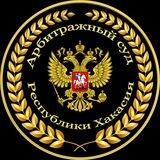 Арбитражный суд Республики Хакасия