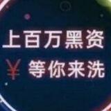 天堂洗资千人团（万青上压500u）