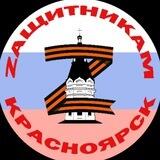 ZАЩИТНИКАМ🇷🇺Красноярск
