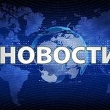 Свежие новости🔥