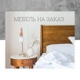 Студия мебели