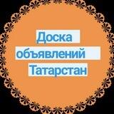 Продам, куплю, сдаю. ТАТАРСТАН