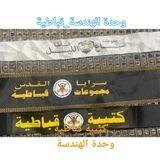 وحدة الهندسة قباطية