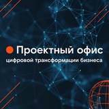 ПРОЕКТНЫЙ ОФИС ЦИФРОВОЙ ТРАНСФОРМАЦИИ БИЗНЕСА