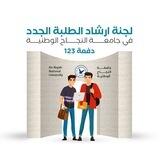 لجنة إرشاد الطلبة الجدد - جامعة النجاح الوطنية 2023