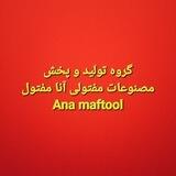 مصنوعات فلزی آنا