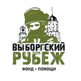 Фонд помощи "Выборгский Рубеж"