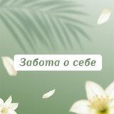 Забота о себе🌱