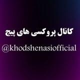 کانال پروکسی خودشناسی