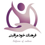 فرهنگ خود مراقبتی