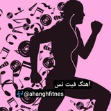 آهنگهای توپ فیت نس