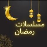 مسلسلات رمضان 🌙