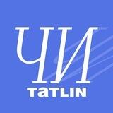 ЧИ_TATLIN