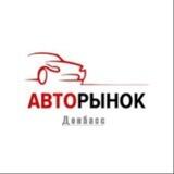 Авторинок Донбасс.UA