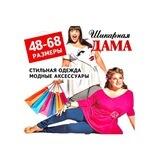 ШИКАРНАЯ ДАМА плюс сайз