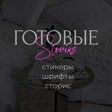 🔥Готовые Stories🔥, стикеры, шаблоны