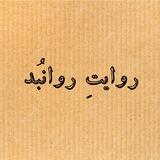 روایتِ روانبُد