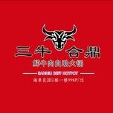 三牛合鼎鲜牛肉自助火锅