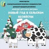 Новый год в сельском хозяйстве