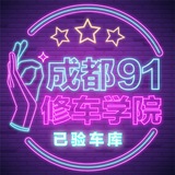 成都91修车学院车库
