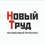 Новый Труд