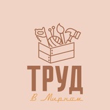 Труд в Мирном Саратов