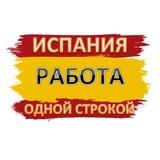 ИСПАНИЯ РАБОТА ВАКАНСИИ ОДНОЙ СТРОКОЙ