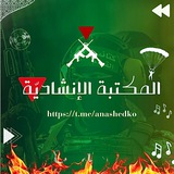 المكتبة الإنشادية 🥷🎧🇵🇸