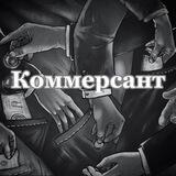 Коммерсант