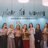 Женское комьюнити Place for Woman