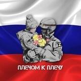 ПЛЕЧОМ К ПЛЕЧУ