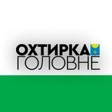 Охтирка: Головне
